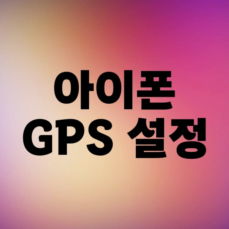 아이폰 GPS 켜기 끄기 오류 해결까지 아이폰 GPS 켜기 끄기 오류 해결까지