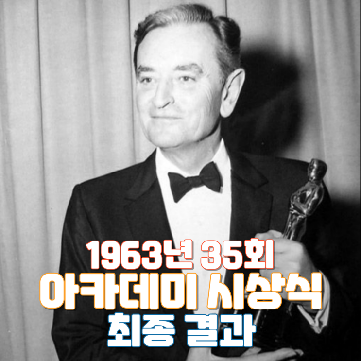  1963년 35회 아카데미 시상식 최종 결과
