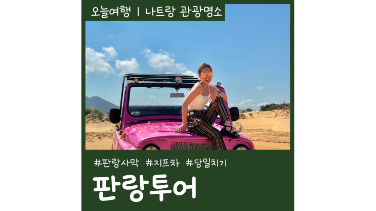 나트랑 판랑투어 양떼목장부터 사막까지 베트남 여행지 추천 나트랑 판랑투어 양떼목장부터 사막까지 베트남 여행지 추천