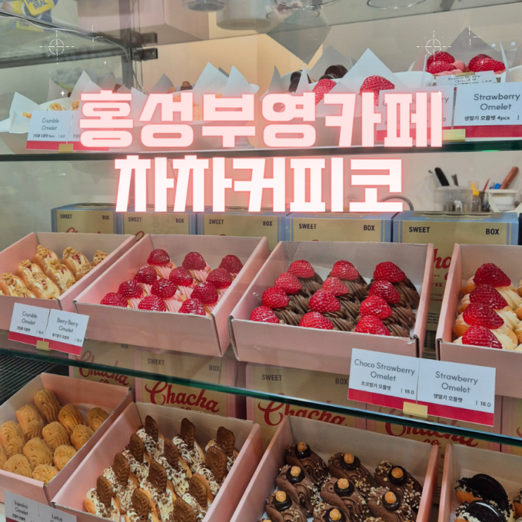  홍성 부영 오믈렛 가격도 저럼한 카페 - "차차커피코"