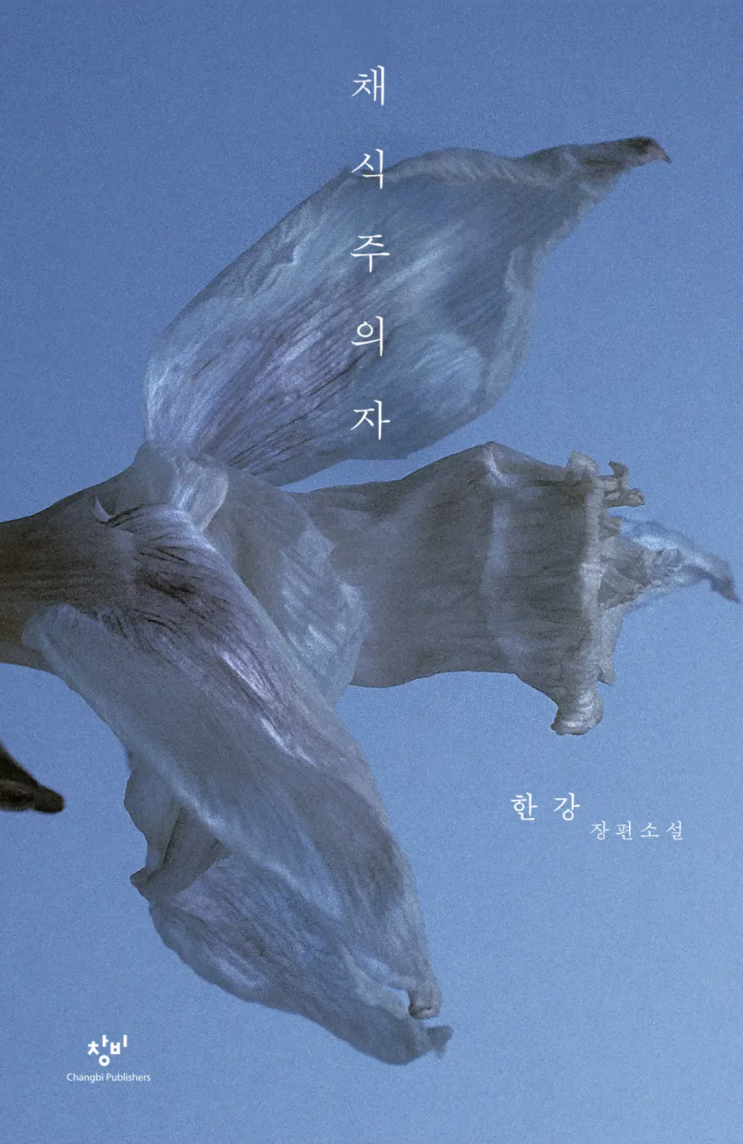  [리뷰] 한강, 채식주의자 | 폭력과 고통으로 점철된 처절한 삶