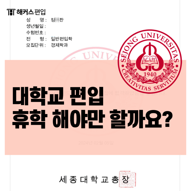  대학교 편입 휴학 해야만 할까요?