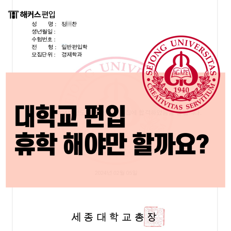 대학교 편입 휴학 해야만 할까요?