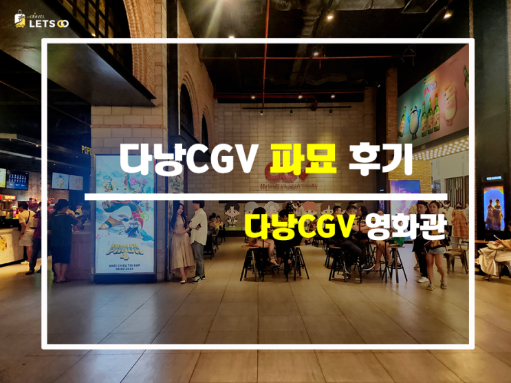 이색적인 다낭의 영화관람 다낭 CGV, 파묘 후기