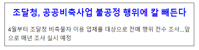 조달청, 공공비축사업 불공정 행위에 칼 빼든다 조달청, 공공비축사업 불공정 행위에 칼 빼든다