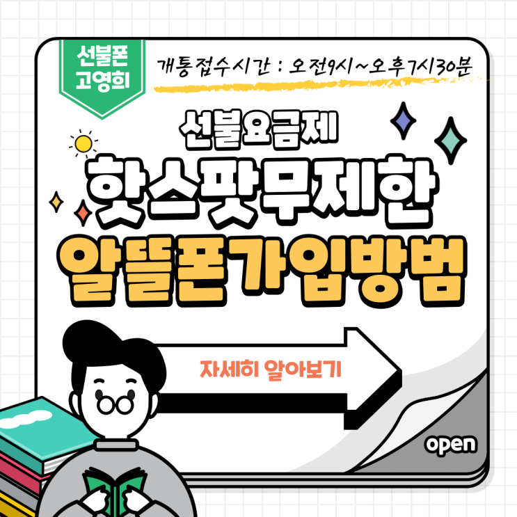  핫스팟무제한 선불요금제 알뜰폰가입방법