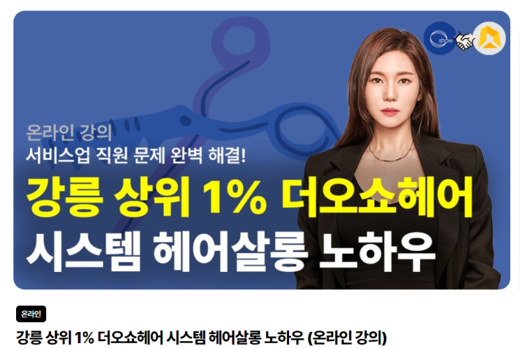  [미용실 창업 비용] 장사는 건물주다 더오쇼헤어 이채윤 강의 후기