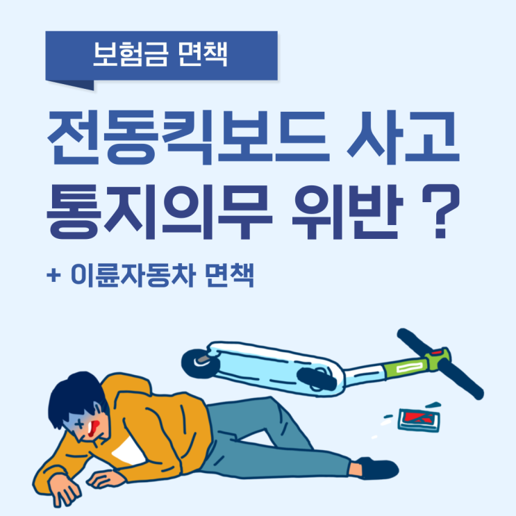 전동킥보드 사고 사례로 살펴보는 보험금 면책에 대해서 살펴봄
