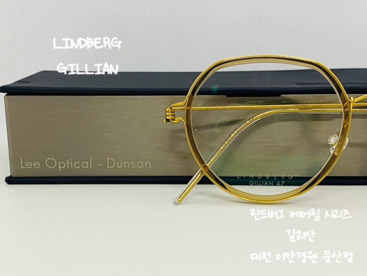  대전 린드버그 길리안 판토쉐입 크라운판토 이안경둔산점 대전 린드버그 이안경 LINDBERG GILLIAN 이너림