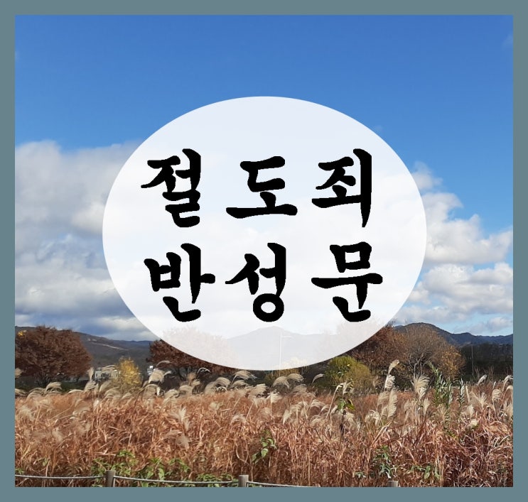  절도 반성문 죄를 지었다면 진정으로 뉘우쳐야 하기에