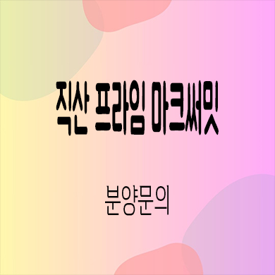 천안 직산 프라임 마크써밋 민간임대 삼은지구 10년전세 신축 아파트 공급가 홍보관
