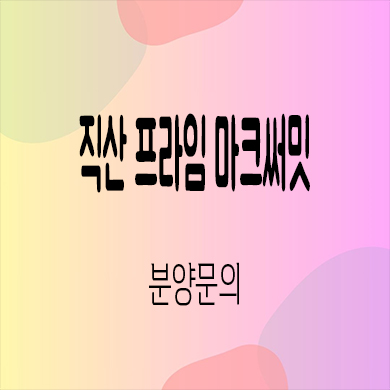  천안 직산 프라임 마크써밋 민간임대 삼은지구 10년전세 신축 아파트 공급가 홍보관