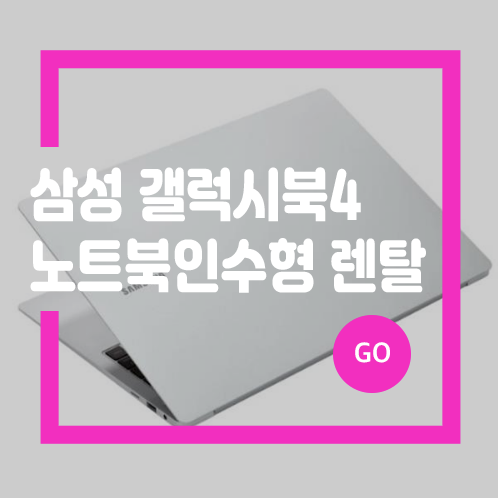 노트북인수형렌탈 삼성 갤럭시북4 Pro 성능 높은 제품도 가능해요