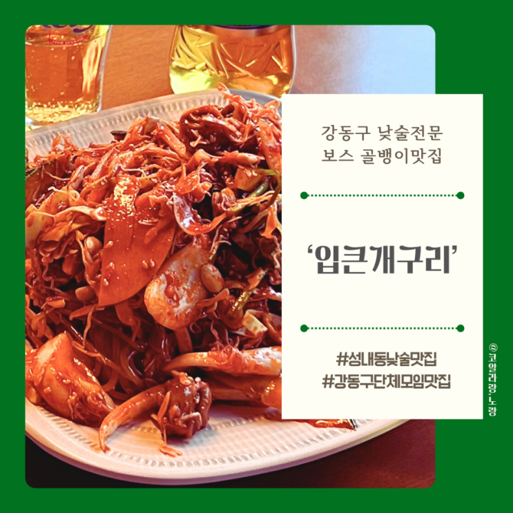  성내동 강동구청역 낮술 맛집 입큰개구리(feat.골뱅이맛집)