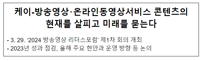 케이-방송영상·온라인동영상서비스 콘텐츠의 현재를 살피고 미래를 묻는다