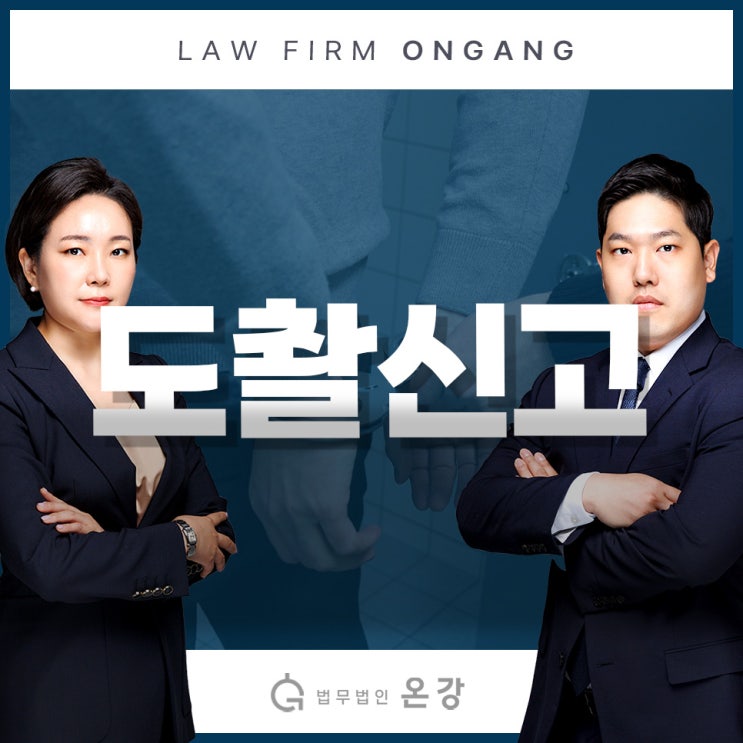  도촬신고 혐의를 받고 있다면 빠른 대응이 필요합니다.