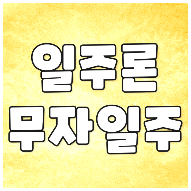  사주 무자일주 남자와 여자 특징 성향 살펴보기!!