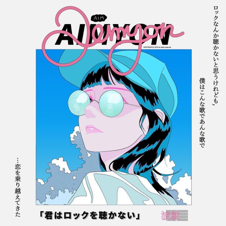  너는 록을 듣지 않아, 君はロックを聴かない - 아이묭(aimyon) 뮤비/가사/독음/해석