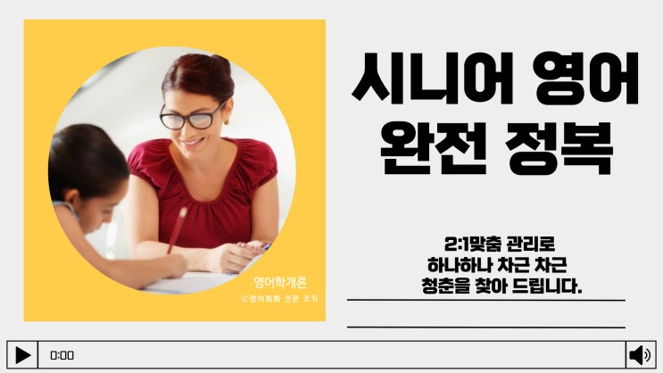  원주영어회화  시니어분들도 할수있는 청춘 찾기 project