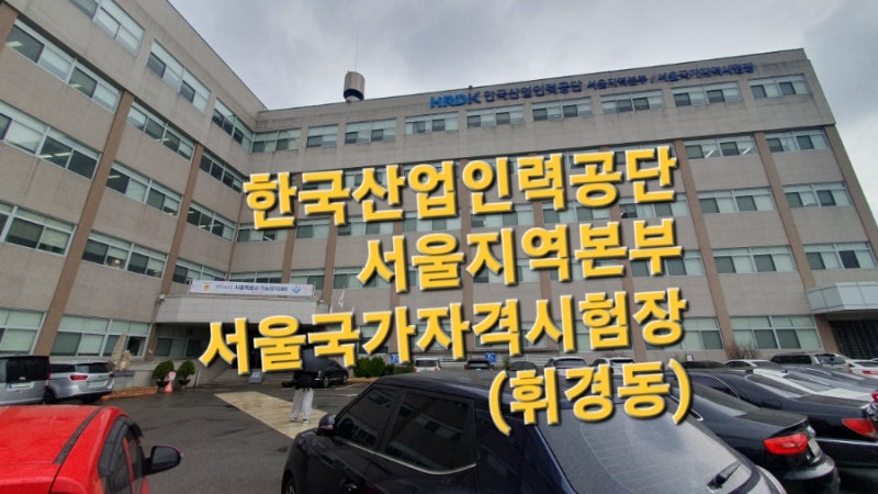 [한국산업인력공단 서울지역본부/휘경동 시험장]