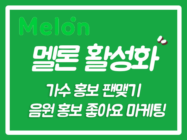  멜론좋아요 멜론순위올리기 멜론DJ친구맺기 멜론담기 멜론차트상위노출 멜론뮤직 멜론듣기
