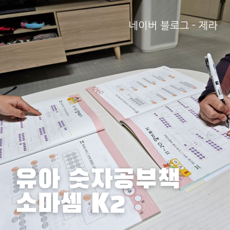  소마셈 K2로 아이들 수학 가르치기!