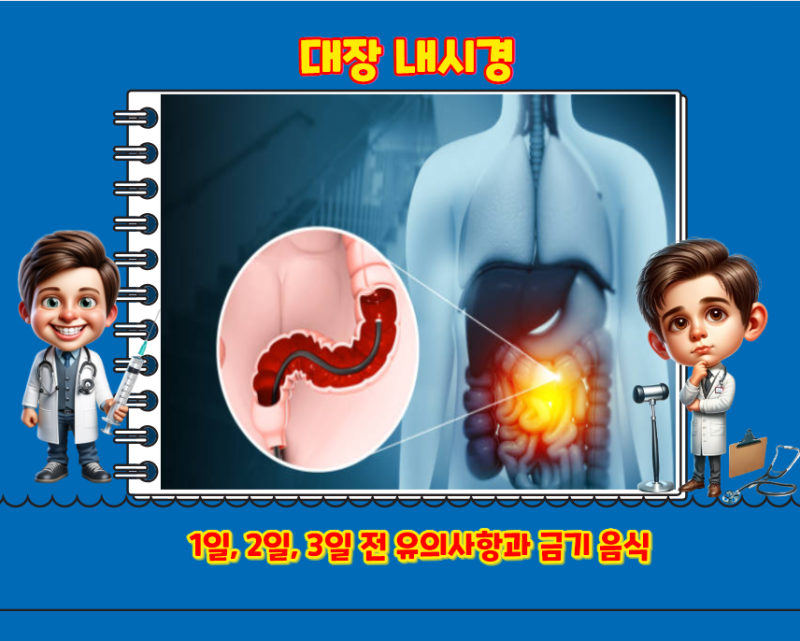 대장 내시경을 앞둔 당신을 위한 식단 관리 꿀팁 1일, 2일, 3일 전 유의사항과 금기 음식 : 네이버 블로그