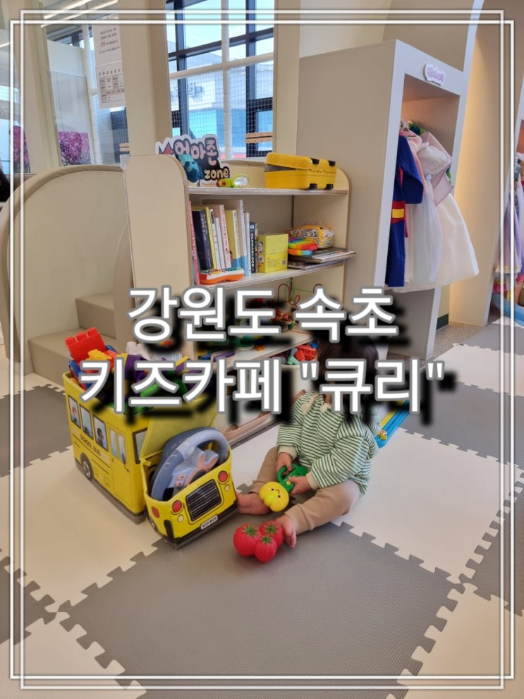  [여행] 속초 아담하고 이쁜 프리미엄 키즈카페 "큐리"