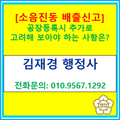  [소음진동배출신고] 공장등록시 추가로 고려해 보아야 하는 사항은?(각종 인허가, 등록 신고 대행/행정사)