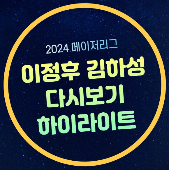 <b>이정후 김하성</b> <b>안타</b> 영상 다시보기 하이라이트 2024년 3월 29일... 