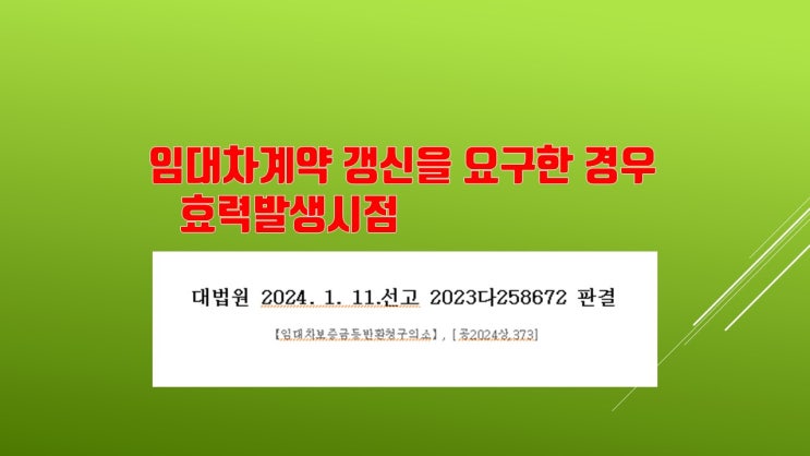  임대차계약 갱신을 요구한 경우 효력발생시점