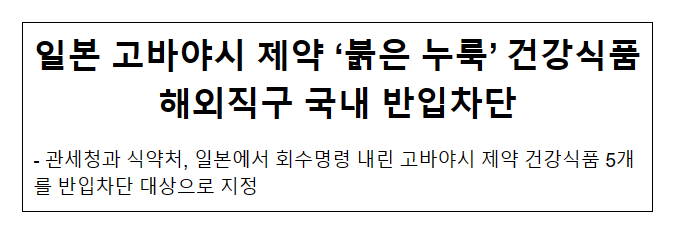 일본 고바야시 제약 ‘붉은 누룩’ 건강식품 해외직구 국내 반입차단 일본 고바야시 제약 ‘붉은 누룩’ 건강식품 해외직구 국내 반입차단