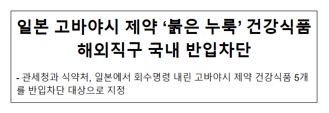 일본 고바야시 제약 ‘붉은 누룩’ 건강식품 해외직구 국내 반입차단