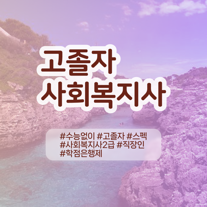  사회복지사2급자격증저렴한곳 사회복지사 자격증 연봉, 취업 전망 등 체크해보세요 확인하기