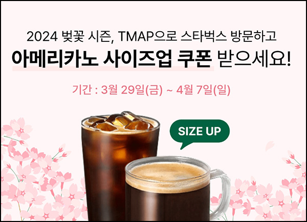 티맵 x 스타벅스 사이즈업 쿠폰(아메리카노)선착, 오전 00시 ~04.09 티맵 x 스타벅스 사이즈업 쿠폰(아메리카노)선착, 오전 00시 ~04.09