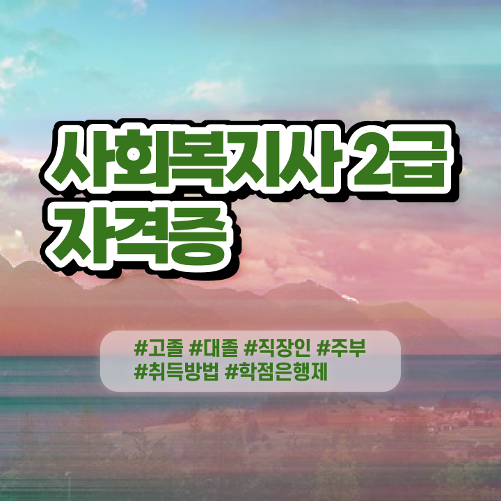  명지대학교 사회복지학과 사회복지학과 자격증 손쉽고 간편한 공부방법 후기 , 자격증 취득 노하우