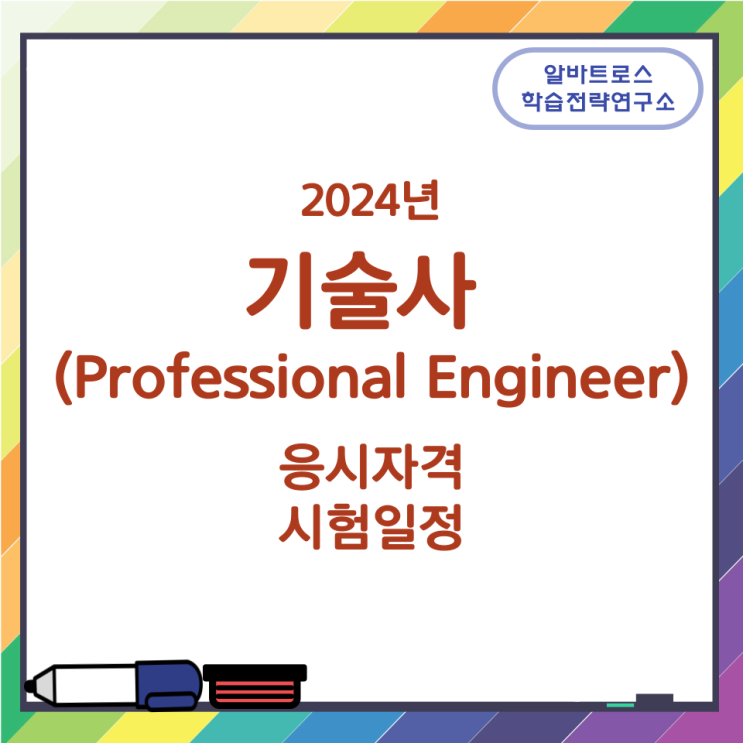 2024년 기술사 (Professional Engineer) 응시자격 및 시험일정 2024년 기술사 (Professional Engineer) 응시자격 및 시험일정