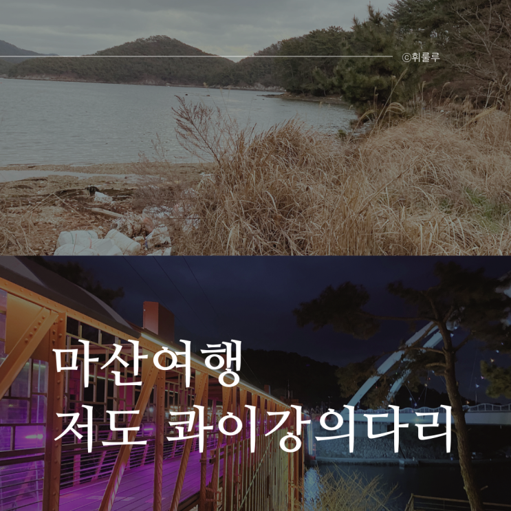  경남 창원 가볼만한곳 마산 저도비치로드와 콰이강의 다리
