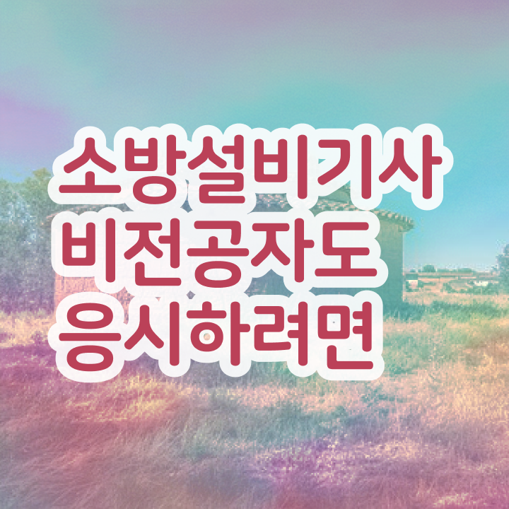  소방설비기사 시험 과목 소방설비기사 자격증 취득 정리해봤어요