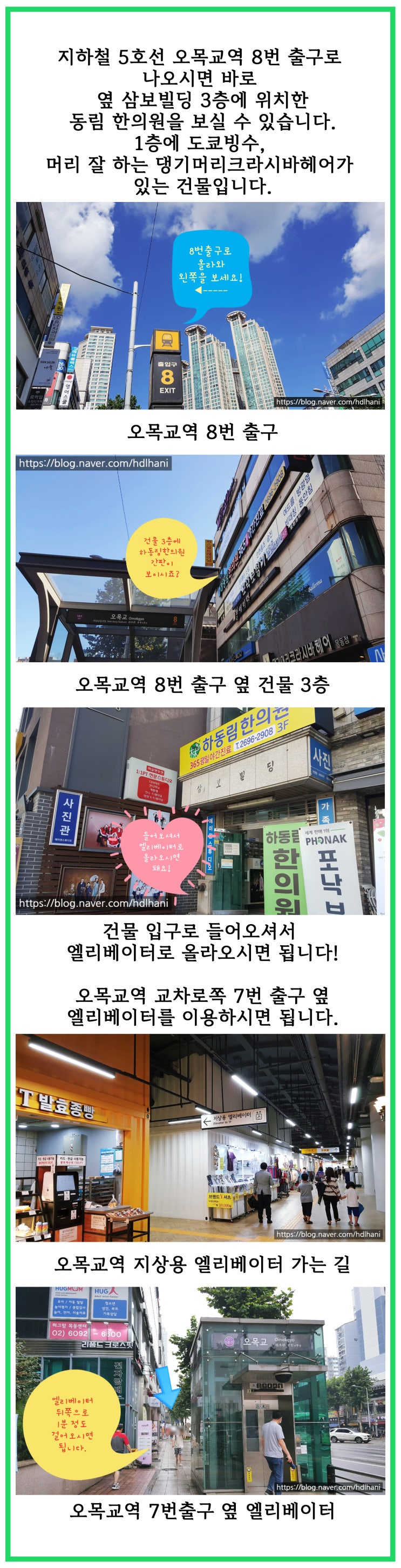  목동 동림한의원 본점 '오시는 길' 안내
