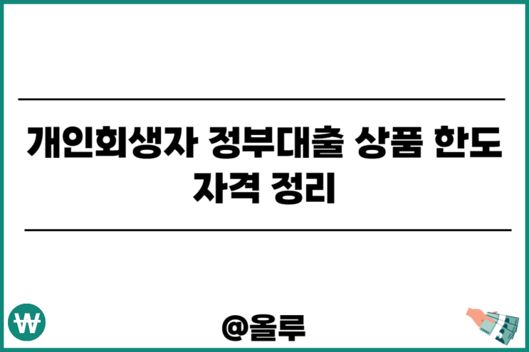  개인회생자 정부대출 상품 한도 자격 정리