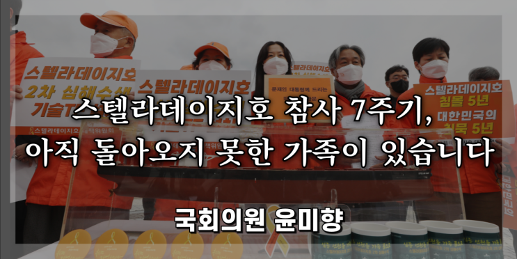 <b>스텔라데이지호</b> 참사 7주기, 아직 돌아오지 못한 가족이 있습니다