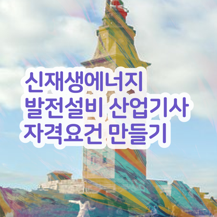  신재생에너지발전설비산업기사(태양광) 자격요건 신재생에너지발전설비산업기사(태양광) 자격증 취득 핵심 정보 가득