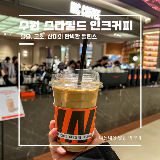  인크커피 수원 스타필드 라떼 맛집 4층 INC커피