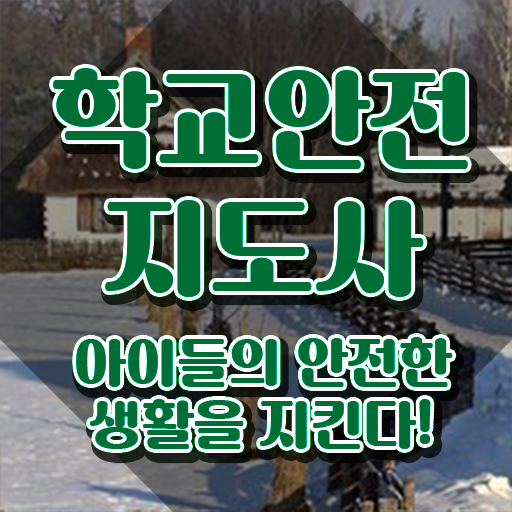  학교안전지도사교육원 , 학교안전지도사 자격증 상세한 준비해서 합격한 후기 , 자격증 활용방법