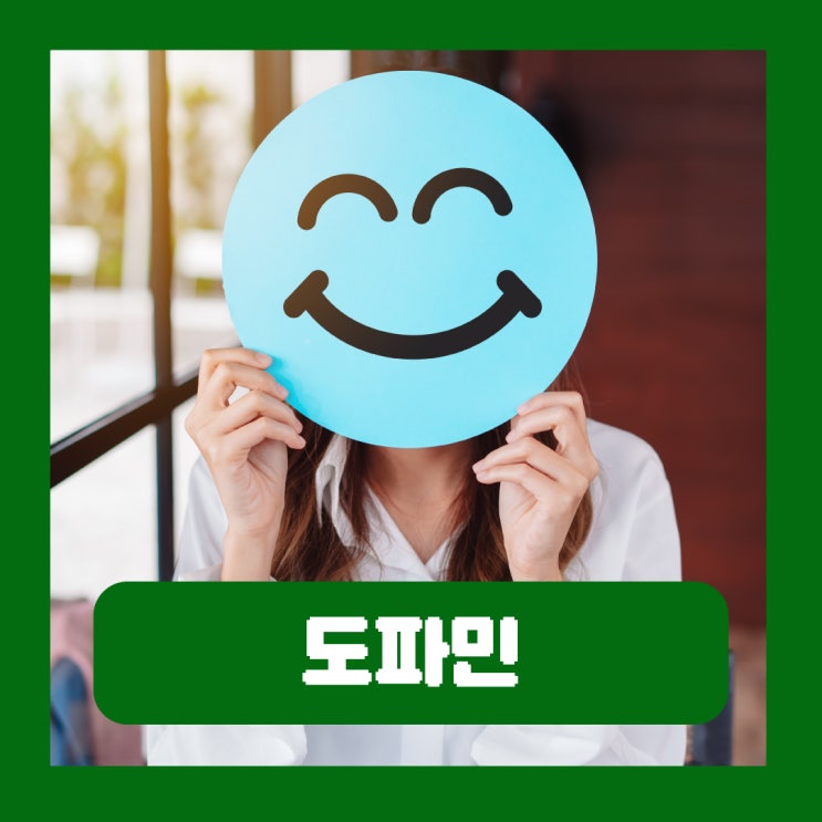  도파민 뜻 기능 부족 현상 중독 테스트