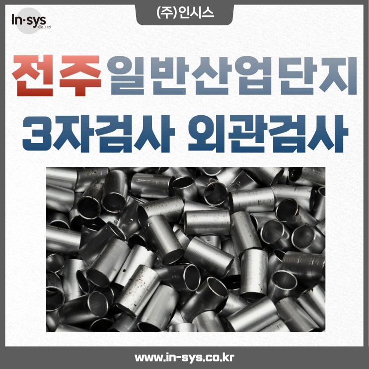 전주 일반산업단지 3자검사 외관검사 제품검사 전문업체