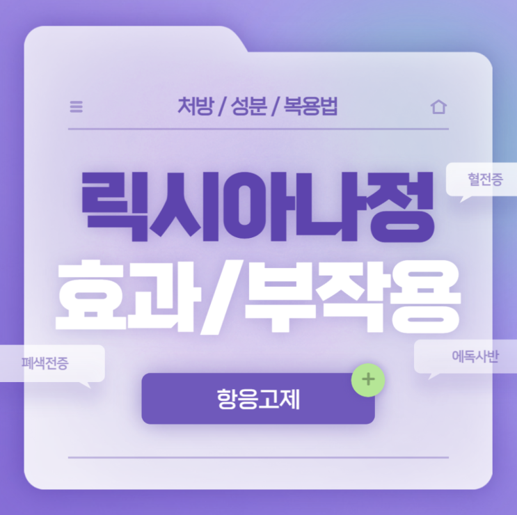  항응고제 : 릭시아나정 효과 및 부작용 【#에독사반 #폐색전증 #15mg #30mg #60mg #릭시아나】