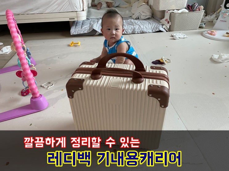  여성용품 화장품 수납해서 여행가기 좋은 디시아 레디백 미니캐리어 기내용캐리어 추천