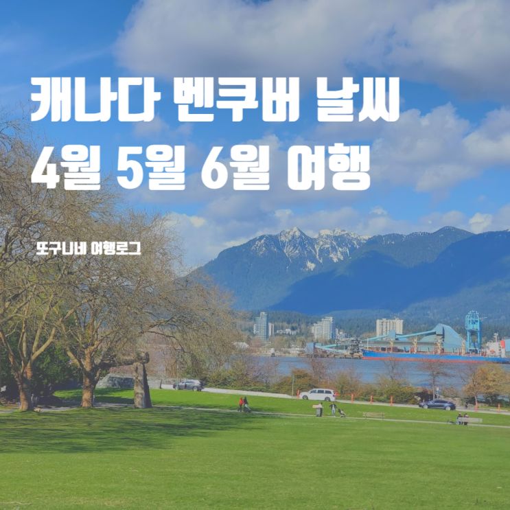  캐나다 벤쿠버 날씨 4월 5월 6월 Vancouver 여행